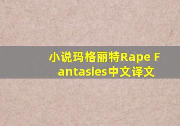 小说玛格丽特Rape Fantasies中文译文